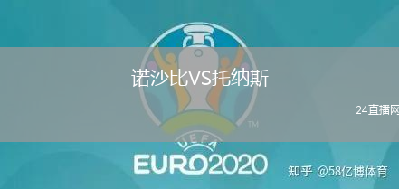 諾沙比VS托納斯