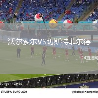 沃爾索爾VS切斯特菲爾德