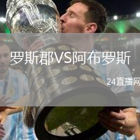 羅斯郡VS阿布羅斯