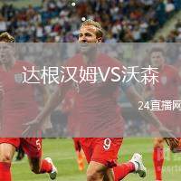 達(dá)根漢姆VS沃森