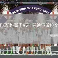 FK斯科普里VS什肯迪亞哈拉辛