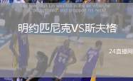 明約匹尼克VS斯夫格