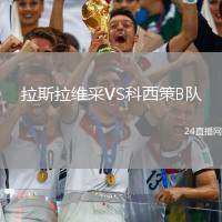 拉斯拉維采VS科西策B隊(duì)