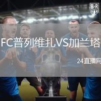 FC普列維扎VS加蘭塔