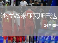 沙拉VS米亞瓦斯巴達