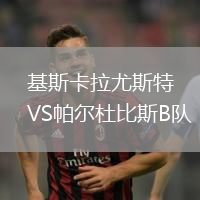 基斯卡拉尤斯特VS帕爾杜比斯B隊