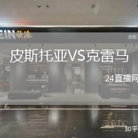 皮斯托亞VS克雷馬