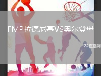 FMP拉德尼基VS奧爾登堡