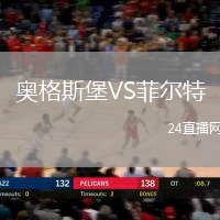 奧格斯堡VS菲爾特