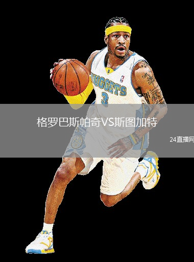 格羅巴斯帕奇VS斯圖加特