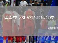 博塔弗戈SPVS巴拉納競技