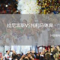 拉尼洛斯VS托利馬體育