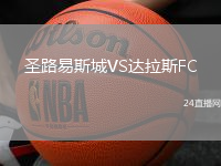 圣路易斯城VS達(dá)拉斯FC
