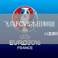 飛鳥FCVS本田制鎖