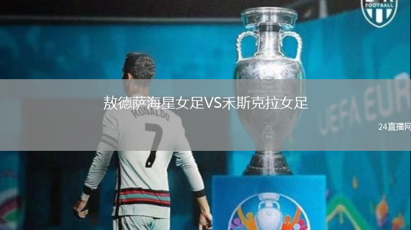 敖德薩海星女足VS禾斯克拉女足
