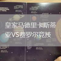 皇家馬德里卡斯蒂亞VS費(fèi)羅爾競(jìng)技