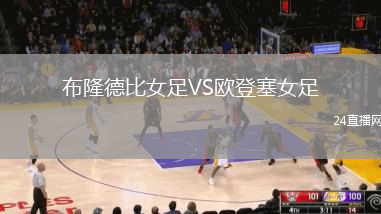 布隆德比女足VS歐登塞女足