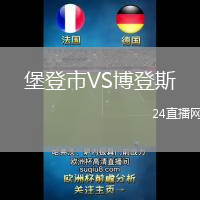 堡登市VS博登斯