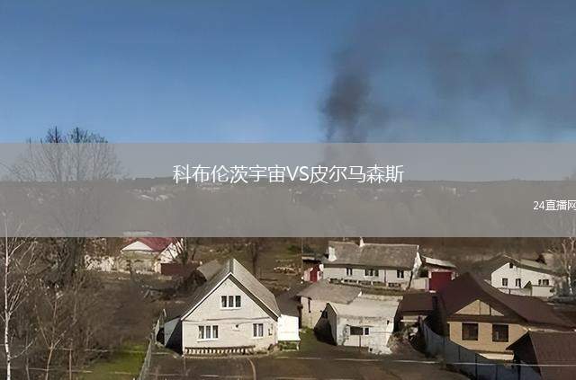 科布倫茨宇宙VS皮爾馬森斯
