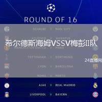 希爾德斯海姆VSSV梅彭II隊(duì)