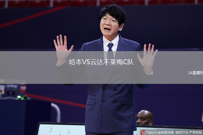 哈本VS云達(dá)不萊梅C隊(duì)