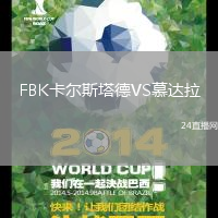 FBK卡爾斯塔德VS慕達(dá)拉