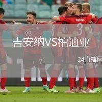 吉安納VS柏迪亞