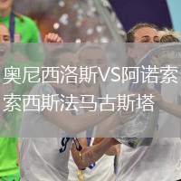 奧尼西洛斯VS阿諾索西斯法馬古斯塔