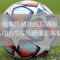 南埃斯特雷拉后備隊(duì)VS拉馬德里后備隊(duì)