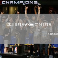 黑山U19VS葡萄牙U19
