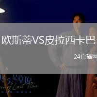 歐斯蒂VS皮拉西卡巴