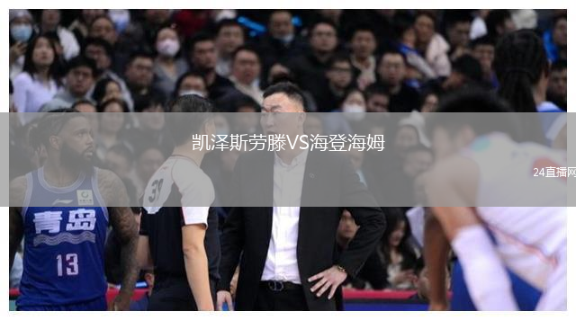 凱澤斯勞滕VS海登海姆