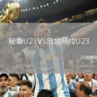 秘魯U(kuò)23VS危地馬拉U23