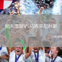 帕夫洛斯VS馬克多尼科斯