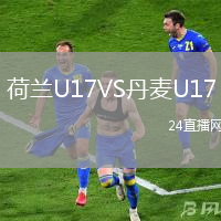 荷蘭U17VS丹麥U17