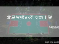 北馬其頓VS列支敦士登