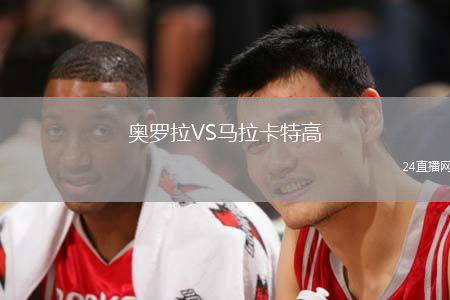 奧羅拉VS馬拉卡特高