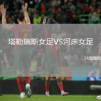 塔勒瑞斯女足VS河床女足