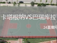 卡塔根納VS巴瑞庫拉