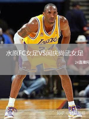 水原FC女足VS聞慶尚武女足