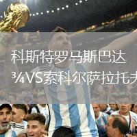 科斯特羅馬斯巴達VS索科爾薩拉托夫