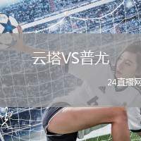 云塔VS普尤