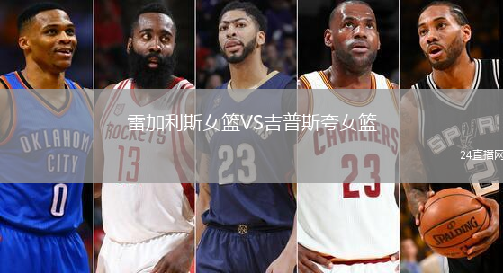 雷加利斯女籃VS吉普斯夸女籃