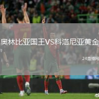 奧林比亞國(guó)王VS科洛尼亞黃金
