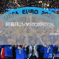 阿曼拜1MVS坎波阿爾托