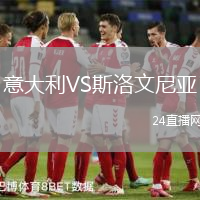 意大利VS斯洛文尼亞