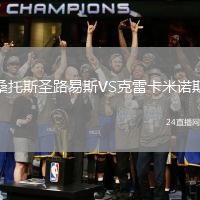 桑托斯圣路易斯VS克雷卡米諾斯