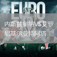內(nèi)斯茲奧納VS艾羅尼基爾亞特阿塔