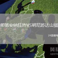 印第安納狂熱VS明尼蘇達(dá)山貓