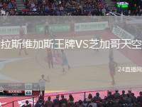 拉斯維加斯王牌VS芝加哥天空